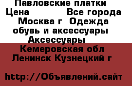 Павловские платки › Цена ­ 2 000 - Все города, Москва г. Одежда, обувь и аксессуары » Аксессуары   . Кемеровская обл.,Ленинск-Кузнецкий г.